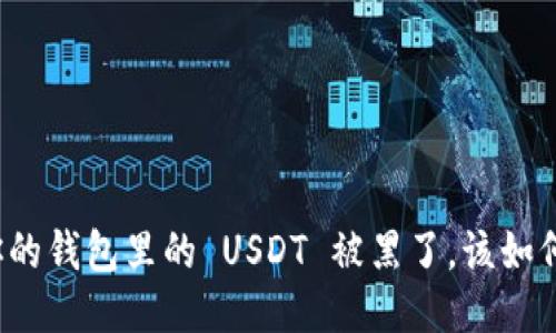 如果你的钱包里的 USDT 被黑了,该如何应对?