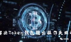 如何解决Token钱包转出操作