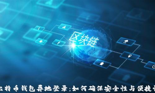 比特币钱包异地登录:如何确保安全性与便捷性