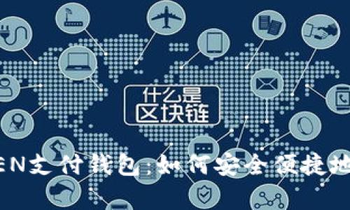 全方位解析C TOKEN支付钱包:如何安全便捷地管理您的数字资产