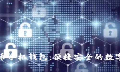 全面解析狗狗币手机钱包：便捷安全的数字货币管理工具