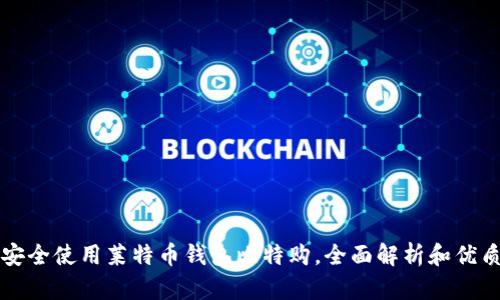 如何安全使用莱特币钱包比特购,全面解析和优质指南