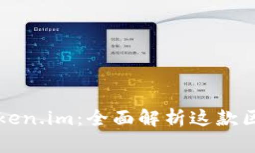 ### Token.im:全面解析这款区块链钱包