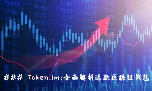 ### Token.im:全面解析这款区块链钱包