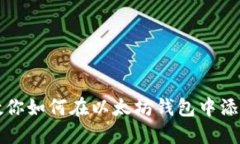 一步一步教你如何在以太