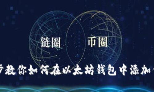 一步一步教你如何在以太坊钱包中添加代币图标