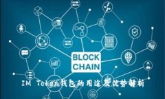 IM Token钱包的用途及优势解