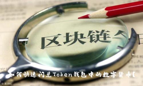 如何快速闪兑Token钱包中的数字货币?
