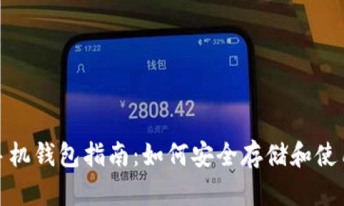 USDT官方手机钱包指南:如何安全存储和使用你的USDT