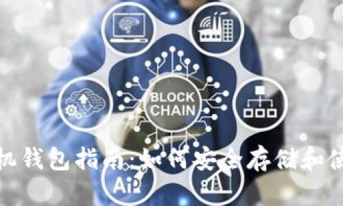 USDT官方手机钱包指南:如何安全存储和使用你的USDT