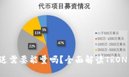 : TRX钱包发送需要能量吗?全面解读TRON网络能源机制