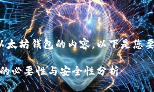 很高兴为您提供关于以太坊钱包的内容。以下是您要求的结构和相关信息。
以太坊钱包:图片识别的必要性与安全性分析