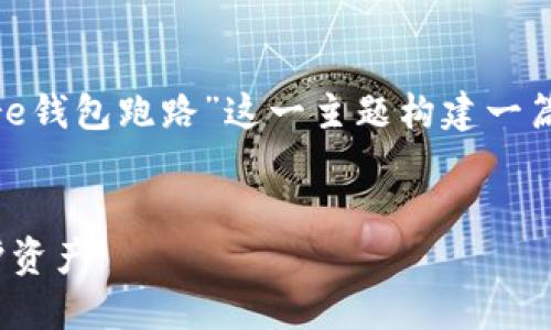 为了满足您的请求,我们将围绕“Token Store钱包跑路”这一主题构建一篇适合大众且的内容。以下是详细的信息结构。
Token Store钱包跑路:如何识别风险与保护资产