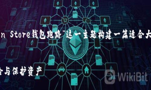 为了满足您的请求,我们将围绕“Token Store钱包跑路”这一主题构建一篇适合大众且的内容。以下是详细的信息结构。
Token Store钱包跑路:如何识别风险与保护资产