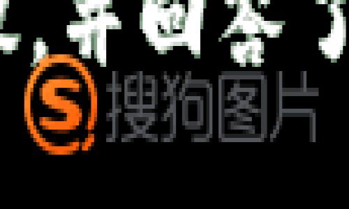 如何在imToken钱包中查看和管理您的资产
imToken钱包, 查看资产, 管理资产, 加密货币/guanjianci

# 内容主体大纲

1. **什么是imToken钱包**
   - imToken的基本概述
   - imToken的功能与优势

2. **如何创建imToken钱包**
   - 下载与安装
   - 创建新钱包的步骤

3. **如何查看钱包资产**
   - 进入资产页面
   - 资产分类介绍
   - 如何添加或移除资产

4. **如何管理资产**
   - 转账与接收资产
   - 交易历史查询
   - 设置资产标签与备注

5. **安全性与隐私保护**
   - 钱包安全的基本常识
   - 如何设置安全措施

6. **常见问题解答**
   - FAQ集合

# 详细内容

## 1. 什么是imToken钱包

imToken的基本概述
imToken是一款广受欢迎的数字货币钱包，支持多种主要的区块链资产，如以太坊及其代币。随着区块链技术的不断发展，数字货币投资逐渐成为人们关注的热点，imToken凭借其用户友好的界面和强大的功能，吸引了大量用户。imToken不仅提供了资产存储功能，还包括去中心化交易、资产管理等多种服务。

imToken的功能与优势
imToken钱包的设定使得用户能够方便地管理各类数字资产，主要功能包括：支持多种类型的代币、内置去中心化交易所（DEX）功能、提供安全的私钥管理、便捷的转账方式等。此外，imToken还支持链上浏览器，使用户能够直接查看区块链上的交易记录，提高了交易的透明度和便捷性。

## 2. 如何创建imToken钱包

下载与安装
创建imToken钱包的第一步是下载安装应用程序。用户可以通过各大应用商店（如Google Play和Apple Store）搜索“imToken”并下载。下载完成后，打开应用程序。

创建新钱包的步骤
1. 选择“创建钱包”选项。br
2. 阅读并同意相关条款。br
3. 设置安全密码，确保钱包安全。br
4. 备份助记词，务必妥善保管，以免丢失。br
5. 完成设置后，用户可开始使用imToken钱包。

## 3. 如何查看钱包资产

进入资产页面
在应用程序主界面，用户可以找到“资产”选项，点击进入后，将会看到当前钱包中所有的数字资产。在这里，用户能够快速了解自己的资产总额。

资产分类介绍
在资产页面，资产被分类为不同的类型，如主币和代币。用户能够通过选择某一类资产，深入了解该类资产的实时行情和历史表现。

如何添加或移除资产
在资产页面的右上角，有“添加资产”的按钮。用户可以输入自己想要添加的代币合约地址，或者从列表中选择。同时，用户也可以选择某些资产进行隐藏，简化资产列表。

## 4. 如何管理资产

转账与接收资产
在资产页面，用户可以选择任何一种资产，然后点击“转账”按钮。输入收款地址和转账金额，确认后即可完成转账。接收资产时，用户可以选择“接收”选项，系统会生成一个二维码，方便他人进行转账。

交易历史查询
用户可以在资产页面查看每一种资产的详细交易历史，包括每笔交易的时间、金额和网络费用。这为资产管理提供了便利，便于用户对自己的交易进行回顾和调整。

设置资产标签与备注
在资产管理过程中，用户可以为不同的资产设置标签或备注，以方便记忆和管理。通过设置标签，可以快速找到所需资产，提高资金管理效率。

## 5. 安全性与隐私保护

钱包安全的基本常识
在数字货币投资中，安全性始终是用户最关注的问题之一。imToken钱包采用了多重加密技术，以保护用户的私钥和助记词安全。同时，建议用户定期更换密码，并开启双重身份验证（如果可用）。

如何设置安全措施
用户可以在设置中找到“安全”选项，开启相关功能，例如设定复杂的密码、启用指纹识别或面部识别，以及定期备份助记词。这些措施能够极大提升钱包的安全性，保护用户资金的安全。

## 6. 常见问题解答

FAQ集合
1. **如何恢复我的钱包？**br
   用户只需在应用程序中选择“恢复钱包”，然后输入之前备份的助记词，即可恢复钱包。br
   2. **如何解决转账失败的问题？**br
   转账失败可能由多种原因导致，例如网络拥堵或余额不足。用户应检查交易网络状态及保证钱包内有足够的手续费。br
   3. **我如何获得更新的市场行情？**br
   imToken内置行情功能，用户可以在资产页面实时查看各类资产的行情信息。br
   4. **为什么我的资产没有显示？**br
   这可能是因为没有添加相关代币，用户可以通过添加资产功能来解决此问题。br
   5. **如何提高钱包安全性？**br
   除了设置复杂密码外，用户还应定期备份助记词，避免在公共场合使用公共网络进行交易。br
   6. **我可以通过imToken参与DeFi吗？**br
   是的，imToken支持多种DeFi协议，用户可以通过钱包直接参与各种去中心化金融应用。br
   7. **如何联系imToken客服获取支持？**br
   用户可通过官方网站或应用内的客服选项进行联系。

以上大纲及内容为用户提供了一个完整的关于如何在imToken钱包中查看和管理资产的指导，涵盖了从创建钱包到资产管理的详细步骤和安全建议，并回答了在使用过程中可能遇到的常见问题。通过这样的内容展现，可以帮助用户更深入了解imToken钱包，从而更好地使用该工具进行加密资产管理。