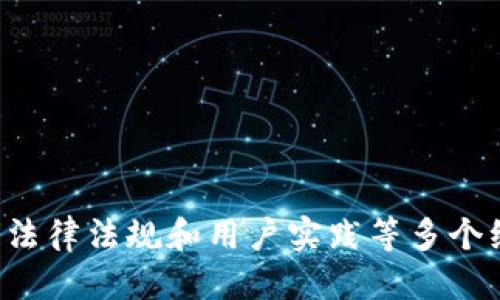 轻松你的Token钱包：提升安全性与用户体验

Token钱包, , 安全性, 用户体验/guanjianci

## 内容主体大纲

1. **引言**
   - Token钱包的重要性
   - 的必要性

2. **Token钱包的基础知识**
   - 什么是Token钱包？
   - Token钱包的类型
   - Token钱包的工作原理

3. **Token钱包的主要方面**
   - 安全性
     - 数据加密的作用
     - 多重验证机制
   - 用户体验
     - 界面设计的重要性
     - 交易速度的提升
     - 客户支持的

4. **安全性的详细步骤**
   - 选择安全的钱包服务提供商
   - 使用强密码与二次认证
   - 保持软件和硬件的更新
   - 定期备份钱包数据

5. **用户体验的详细步骤**
   - 用户界面设计
   - 提升用户交互设计
   - 增加快速交易和查询功能
   - 提供多语言支持

6. **常见问题解答**
   - 关于Token钱包的误解
   - 如何选择合适的Token钱包？
   - 钱包出现故障或者丢失该怎么办？

7. **结论**
   - Token钱包带来的益处
   - 未来的发展趋势

---

### 1. 引言

随着区块链技术的不断发展，Token钱包作为数字资产管理的重要工具，越来越受到用户的关注。Token钱包不仅仅是存储加密货币的地方，更是用户与区块链网络交互的桥梁。因此，如何Token钱包，使其更加安全、易用，是每一位用户都应关注的问题。

本文将探讨Token钱包的重要性及其的必要性，让广大用户能够更好地运用这一工具，享受数字货币带来的便利和安全。

### 2. Token钱包的基础知识

#### 什么是Token钱包？

Token钱包是用于存储、管理和交易数字资产（如比特币、以太坊及其提供的代币）的软件或硬件工具。它可以理解为一个虚拟的银行，用户在其中管理自己的股票、资产等。

#### Token钱包的类型

Token钱包分为热钱包和冷钱包两种类型。热钱包连接互联网，便于交易和使用，但安全性相对较低；冷钱包则不连接互联网，提供更高的安全性，适合长期存储资产。

#### Token钱包的工作原理

Token钱包通过生成和管理公钥和私钥，使用户能够安全地进行交易。用户使用钱包生成的公钥接收Token，而私钥则用于签署交易并证明拥有这些资产。

### 3. Token钱包的主要方面

#### 安全性

Token钱包的首要任务是确保其安全性。由于Token钱包与用户的资产直接相关，因此需要采取多层次的安全措施以防止黑客攻击和盗窃。

##### 数据加密的作用

数据加密技术是保护用户信息的基本手段。通过对传输和存储的数据进行加密，即使数据被截获，攻击者也无法轻易读取。

##### 多重验证机制

引入多重验证机制可以大幅提升安全性。例如，用户在登录时需要提供密码和短信验证码，极大降低了账户被盗的风险。

#### 用户体验

用户体验同样是Token钱包的重要方面。好的用户体验能够使用户更加顺畅地进行操作，有助于提升用户活跃度与忠诚度。

##### 界面设计的重要性

简洁、直观的界面可以帮助用户快速上手。清晰的导航和明确的功能区分可以减少用户在使用过程中的困惑。

##### 交易速度的提升

交易确认时间，提升交易速度，能够改善用户的使用体验。通过接入更多的节点以及使用更高效的协议，可以有效地提升交易速度。

##### 客户支持的

提供优质的客户支持，可以帮助用户快速解决问题。设立多个沟通渠道，如在线客服、电话支持和邮件支持，能够提高用户满意度。

### 4. 安全性的详细步骤

#### 选择安全的钱包服务提供商

用户在选择Token钱包时，需选择信誉良好的服务提供商。可以参考用户评价、行业口碑等同时考量提供商的安全保障措施。

#### 使用强密码与二次认证

设置强密码是最基本的安全措施。强密码通常包含字母、数字及符号，并避免使用个人信息。此外，二次认证（2FA）能有效防止账户被盗。

#### 保持软件和硬件的更新

定期更新钱包软件和硬件，可修复潜在的安全漏洞，避免黑客利用旧版软件的缺陷进行攻击。

#### 定期备份钱包数据

定期备份钱包数据，可以确保在设备丢失或损坏的情况下，用户仍能够恢复自己的资产。备份数据应保存在安全的地方，避免被他人获取。

### 5. 用户体验的详细步骤

#### 用户界面设计

用户界面的设计应强调简洁与易用。设计时需考虑用户的合理体验，避免繁杂的操作步骤，从而提升用户的流畅度。

#### 提升用户交互设计

增强用户与钱包的交互设计，包括通过视觉提示引导用户操作，添加操作动画等，能提供更好的使用体验。

#### 增加快速交易和查询功能

让用户能够快速进行交易和查询，可以显著提升用户体验。可以通过设置快捷操作按钮、推荐交易等方式，来加快用户的交易流程。

#### 提供多语言支持

随着Token钱包用户日益多元化，为用户提供多语言支持，可以帮助不同国家和地区的用户轻松使用钱包，提高其可及性。

### 6. 常见问题解答

#### 关于Token钱包的误解

许多用户对Token钱包存在误解，例如认为冷钱包完全安全等。实际上，即使是冷钱包也需妥善保存，私钥一旦丢失，资产将无法恢复。

#### 如何选择合适的Token钱包？

选择合适的Token钱包需考虑几个方面：安全性、界面友好程度、交易速度、以及服务提供商的历史记录等，用户根据个人需要选择最适合的产品。

#### 钱包出现故障或者丢失该怎么办？

对于钱包出现故障或丢失的情况，用户应及时联系服务提供商，提供必要的信息以寻求帮助。同时，定期备份可以确保数据安全，能尽量减少资产损失。

### 7. 结论

Token钱包的不仅可以提升其安全性，还可以显著改善用户体验。通过不断更新和，用户可以更安全、高效地管理自己的数字资产。在区块链技术不断发展的今天，了解和实施Token钱包的策略，将使用户在未来的数字经济中立于不败之地。

---

### 相关问题扩展

1. **Token钱包的市场现状如何？**
2. **不同类型钱包的生命周期管理是什么？**
3. **Block Chain技术对Token钱包的影响？**
4. **Token钱包安全事故案例分析。**
5. **未来Token钱包的设计趋势是什么？**
6. **哪些国家对Token钱包的监管较为严格？**
7. **用户在使用Token钱包时如何自我保护？**

对于以上每个问题，接下来可以展开详细的介绍，每个问题可以撰写不少于700个字，围绕市场动态、安全事件、法律法规和用户实践等多个维度进行深入分析。