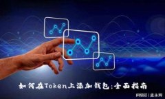 如何在Token上添加钱包：全