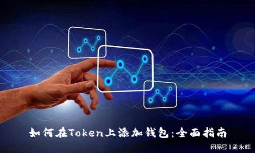 如何在Token上添加钱包:全面指南