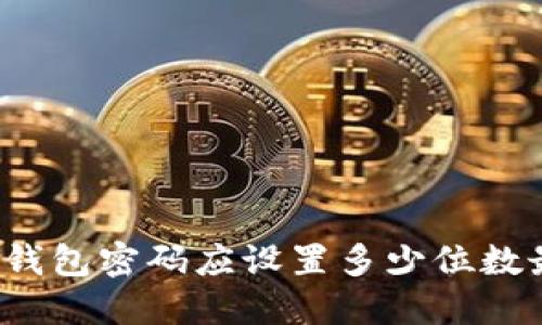 比特币钱包密码应设置多少位数最安全？