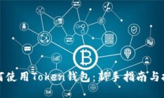 如何使用Token钱包：新手指