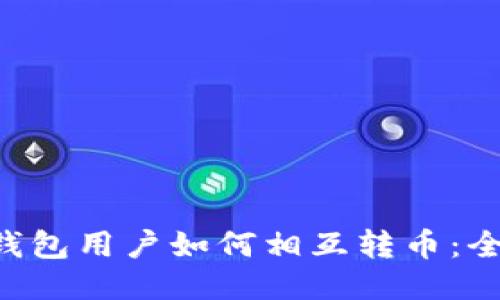 Token钱包用户如何相互转币:全面指南