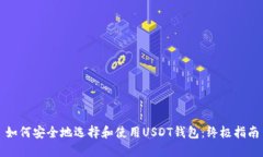 如何安全地选择和使用U
