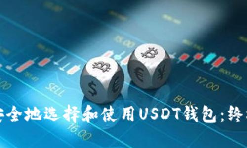 如何安全地选择和使用USDT钱包:终极指南