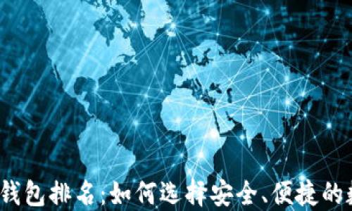 2023年屎币钱包排名:如何选择安全、便捷的数字货币钱包