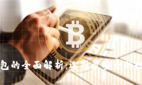冷钱包与观察钱包的全面解析:选择最安全的数字资产存储方式