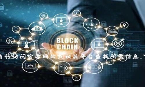注意:由于我无法直接访问外部网站链接或提供内容下载地址,你可以自行访问官方网站或相关平台查找所需信息。下面我为你提供一个详细的大纲和问题列表,帮助你构建相关主题内容。
如何安全下载并使用token.im钱包?一站式指南