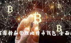 如何选择和管理比特币钱