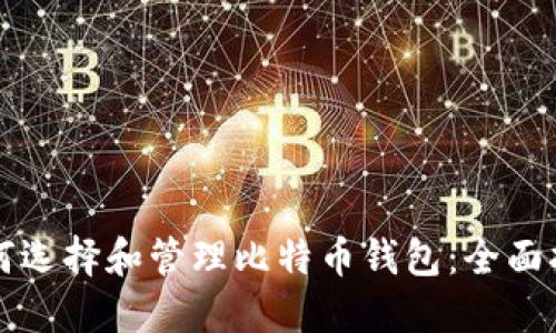 如何选择和管理比特币钱包:全面指南
