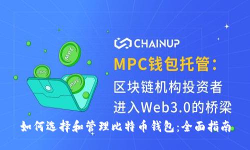 如何选择和管理比特币钱包:全面指南
