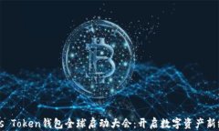 Plus Token钱包全球启动大会