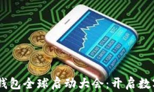 Plus Token钱包全球启动大会:开启数字资产新纪元