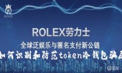 如何识别和防范token冷钱包