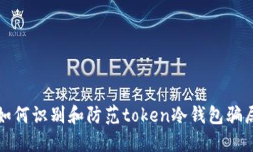 如何识别和防范token冷钱包骗局