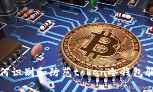 如何识别和防范token冷钱包骗局
