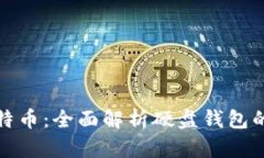 如何安全存储比特币：全