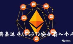 如何将泰达币(USDT)安全存
