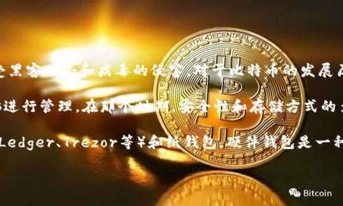 比特币冷钱包（Cold Wallet）是一种相对安全的比特币存储方式，它是在没有网络连接的设备上保存私钥，以此来保护用户的数字资产不受黑客攻击和病毒的侵害。对于比特币的发展历史而言，冷钱包的出现比比特币本身的诞生要晚一些，但在比特币逐渐流行的过程中，冷钱包的有效性和必要性被越来越多的用户认识到。

首先，比特币在2009年由中本聪（Satoshi Nakamoto）提出，并上线了第一个比特币软件。初期，比特币钱包主要是软件钱包，用户通过电脑进行管理。在那个时期，安全性和存储方式的多样性尚未得到广泛关注，很多用户选择将比特币存储在他们的电脑上，这显然是不安全的。

到了2010年及其后，随着比特币的逐渐普及和政府、机构的关注，出现了更多种类的钱包，这其中包括冷钱包。冷钱包通常分为硬件钱包（如Ledger、Trezor等）和纸钱包。硬件钱包是一种专用设备，用于存储私钥，而纸钱包则是将私钥信息以纸质形式保存，确保设备不联网，从而避免被黑客攻击。

所以，虽然2009年没有专门的冷钱包，但随后的几年中，随着比特币生态系统的成长，冷钱包逐渐被开发出来，以满足用户对安全性的需求。