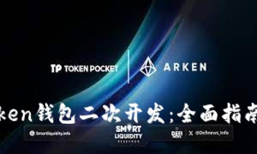《如何进行Token钱包二次开发:全面指南与实用技巧》