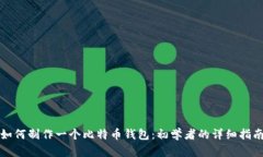 如何制作一个比特币钱包