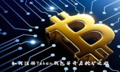 如何注册Token钱包并开启挖