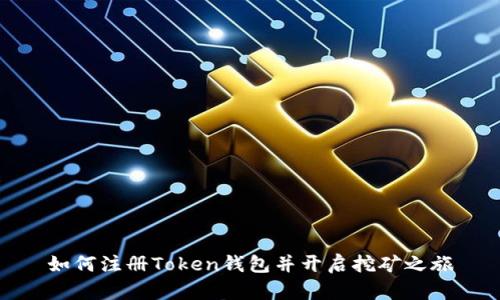 如何注册Token钱包并开启挖矿之旅