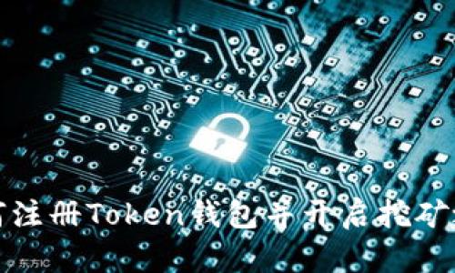 如何注册Token钱包并开启挖矿之旅