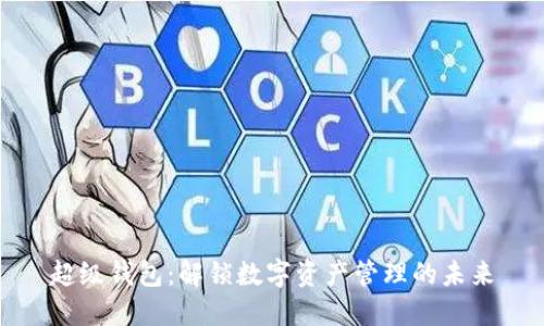 超级钱包:解锁数字资产管理的未来
