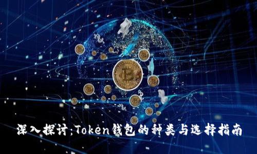 深入探讨:Token钱包的种类与选择指南