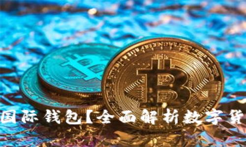 什么是V-Token国际钱包?全面解析数字货币的安全与便捷