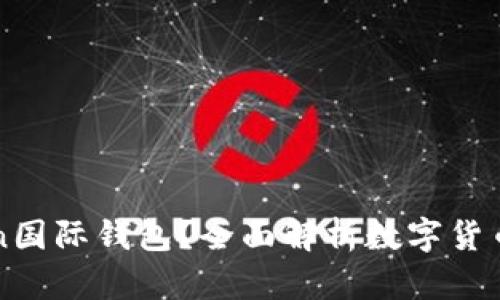 什么是V-Token国际钱包?全面解析数字货币的安全与便捷